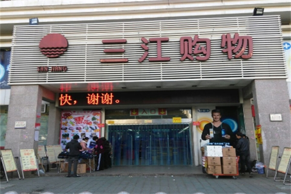 三江超市 三江超市
