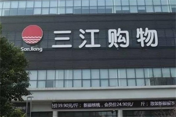 三江超市 三江超市