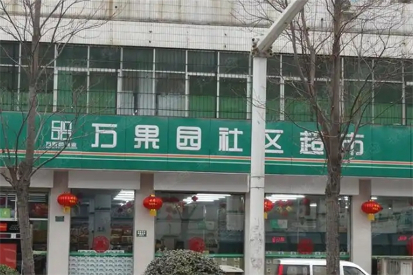 万果园超市