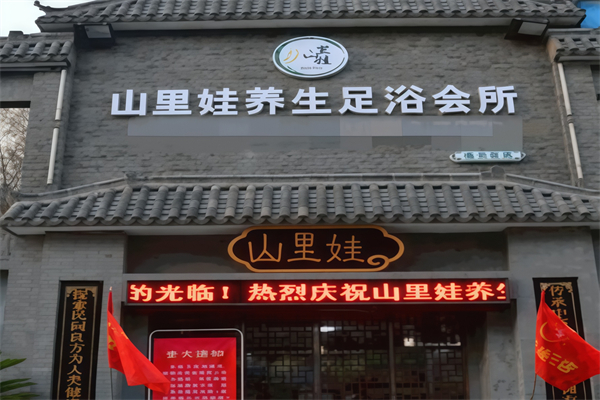 山里娃养生足疗 山里娃养生足疗