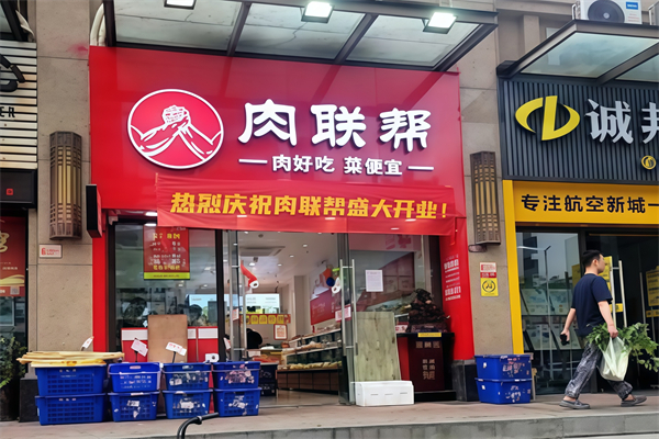 肉联帮超市