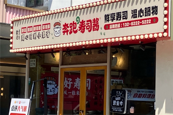 奔跑的寿司酱