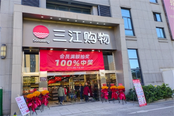 三江超市 三江超市