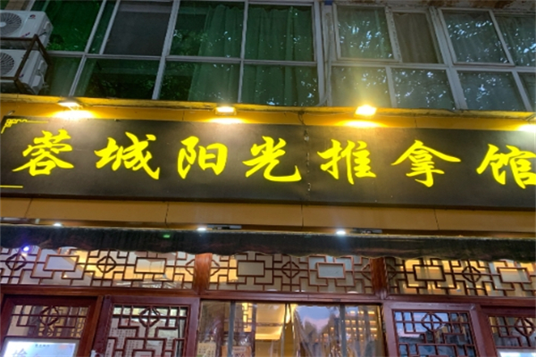 蓉城阳光推拿
