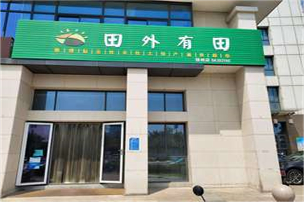 田外有田团购超市