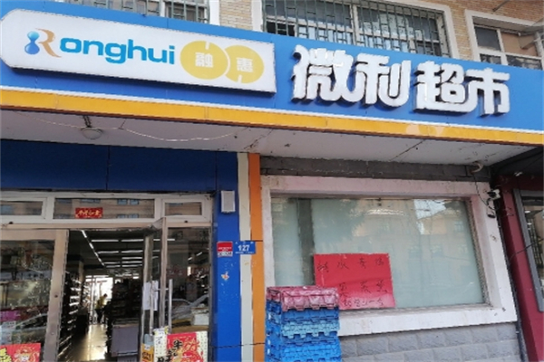融惠微利超市