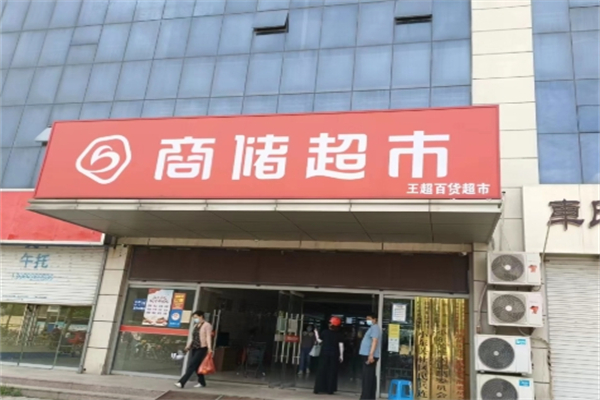 商储超市