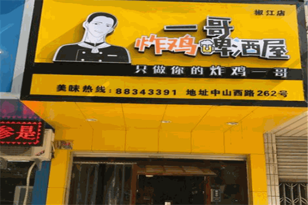 一哥炸鸡啤酒屋