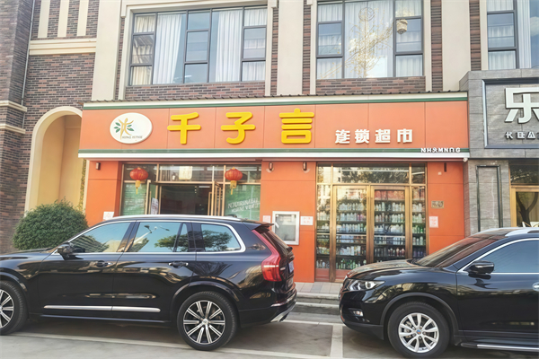 千子言超市 千子言超市