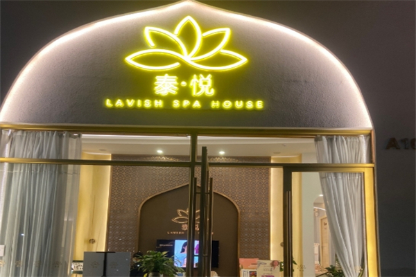 泰悦SPA