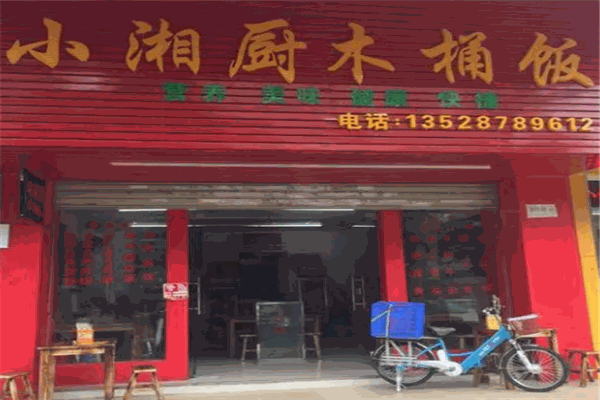 小湘厨木桶饭