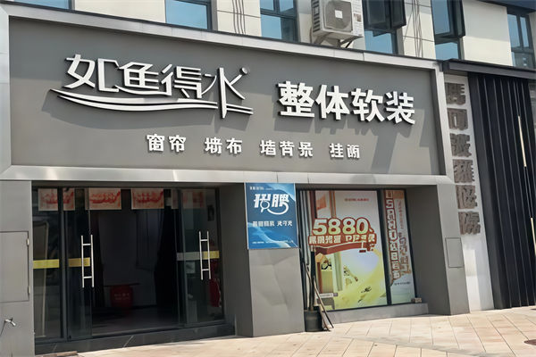 如鱼得水精品窗帘