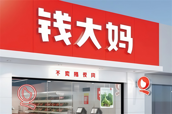 钱大妈生活超市