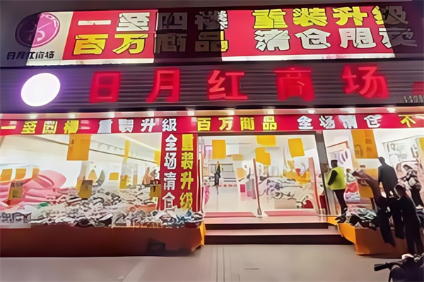 日月红商场
