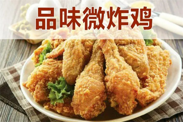 品味微炸鸡