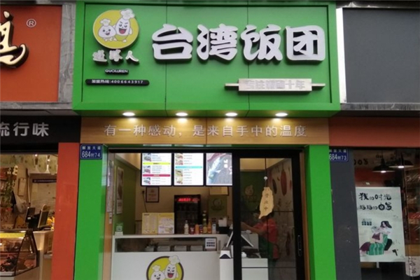 过路人台湾饭团