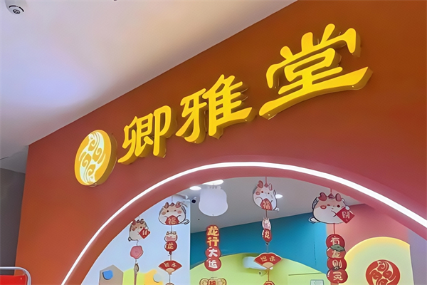 卿雅堂小儿推拿 卿雅堂小儿推拿