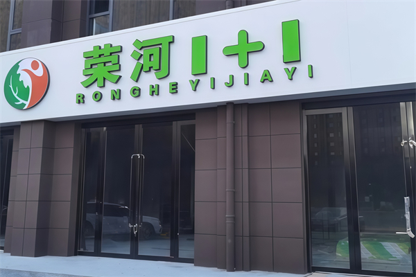 荣河1+1生鲜超市 荣河1+1生鲜超市