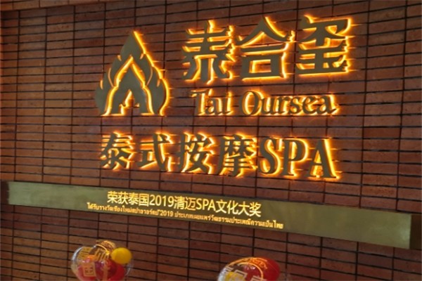 泰合玺泰式按摩