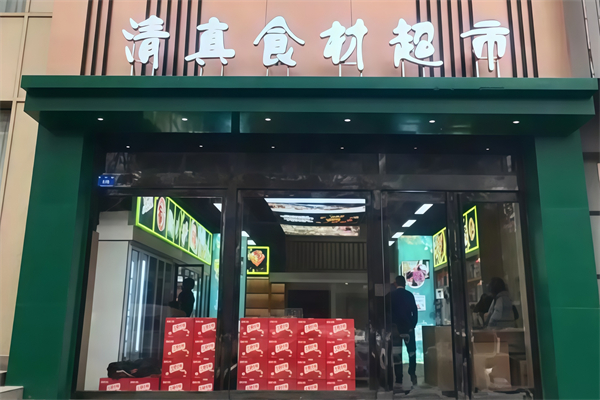 清真火锅食材超市 清真火锅食材超市