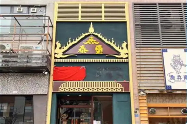 泰玺泰式spa