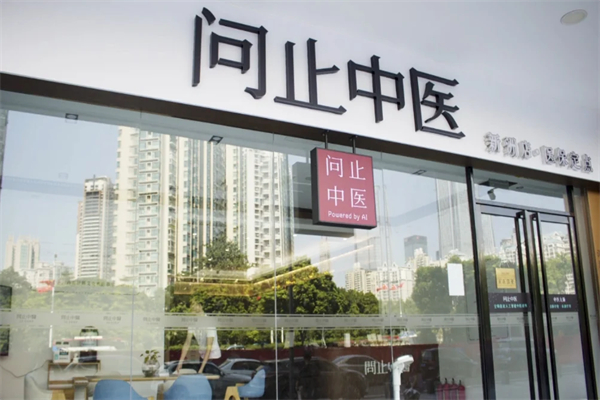 问止中医