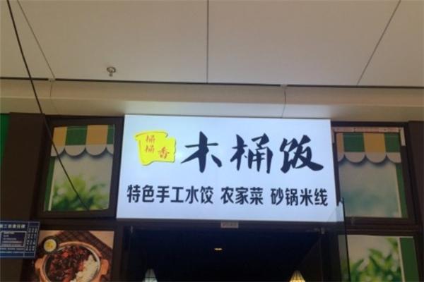 桶桶香木桶饭