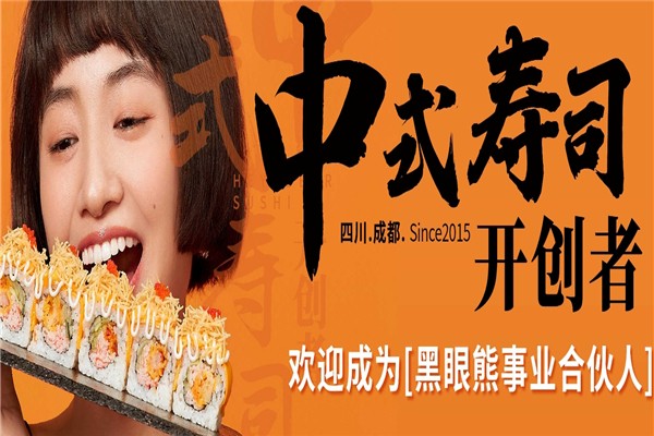 黑眼熊寿司加盟电话号码是多少？开启美食创业之旅