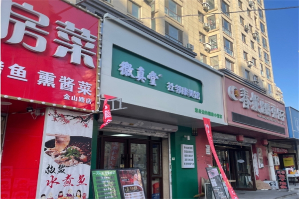 徽真堂养生馆