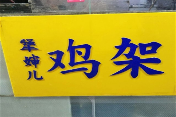 犟婶儿鸡架