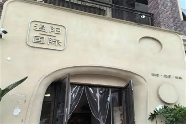 温阳国际沙灸盐疗