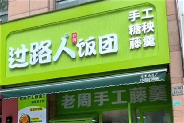 过路人台湾饭团