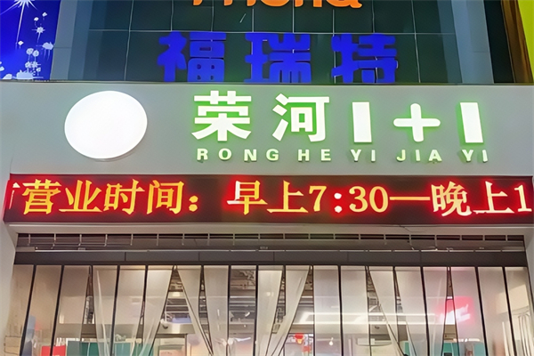 荣河1+1生鲜超市 荣河1+1生鲜超市