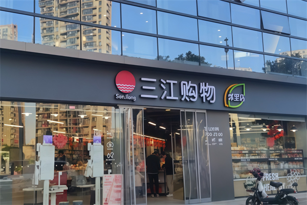 三江超市 三江超市