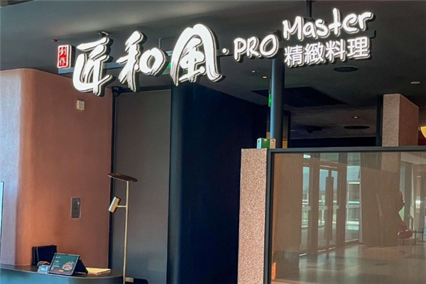 匠和风精致料理