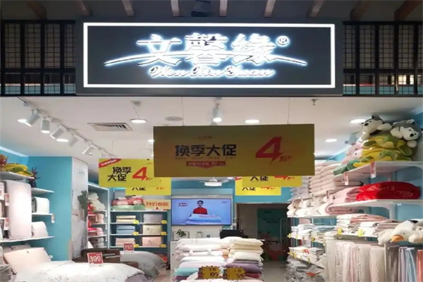 文馨缘家纺