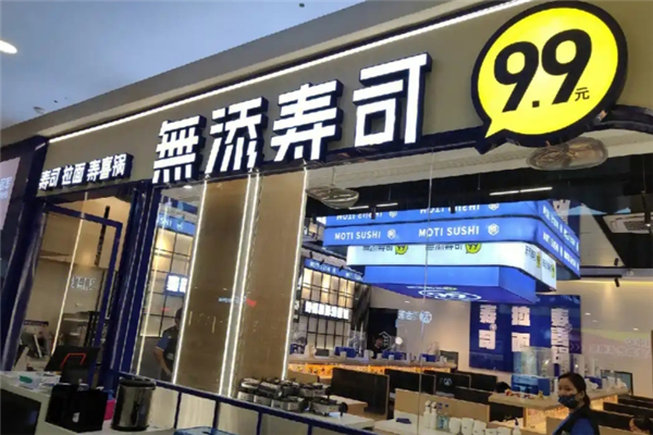 无添寿司