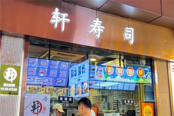轩寿司