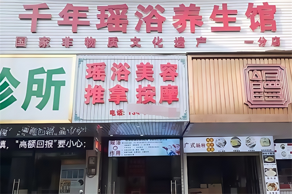 千年瑶浴养生馆