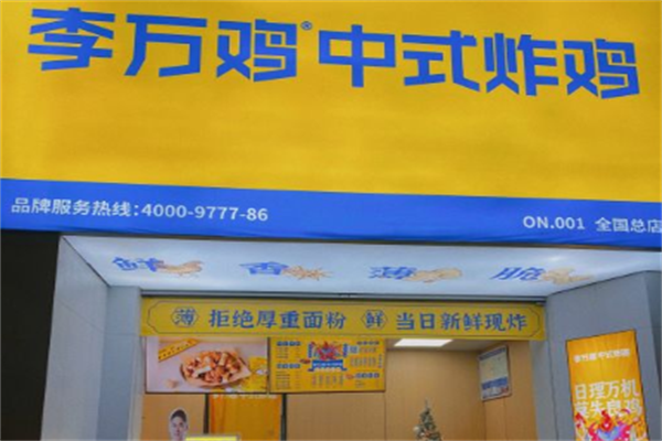 李万鸡炸鸡研究所
