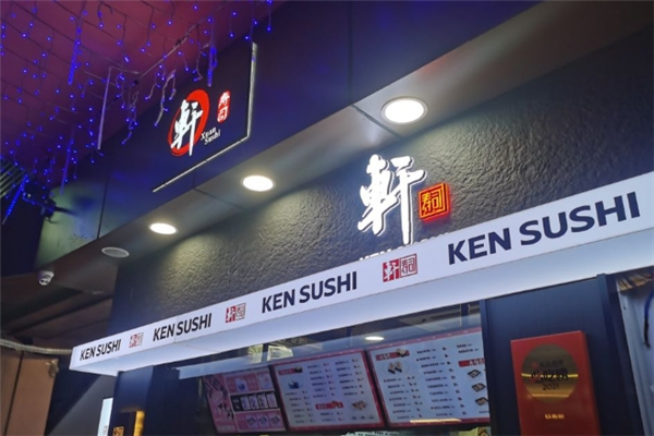 轩寿司