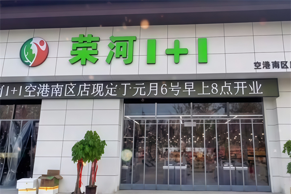荣河1+1生鲜超市 荣河1+1生鲜超市
