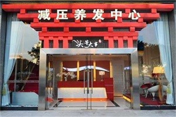 头等大事养发馆