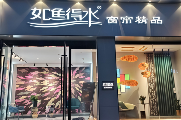 如鱼得水精品窗帘