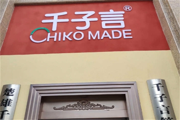 千子言超市 千子言超市
