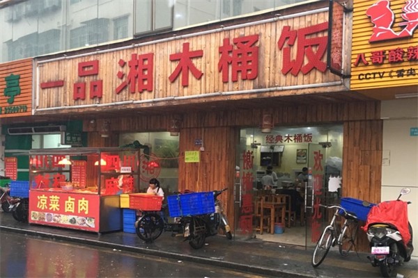 一品湘木桶饭