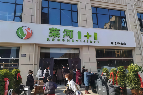 荣河1+1生鲜超市 荣河1+1生鲜超市