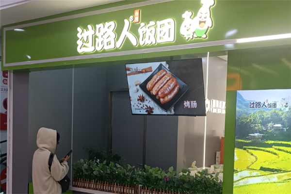 过路人台湾饭团