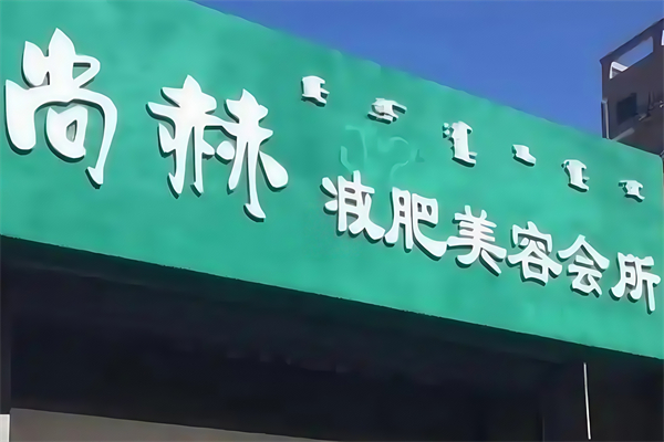 尚赫养生馆