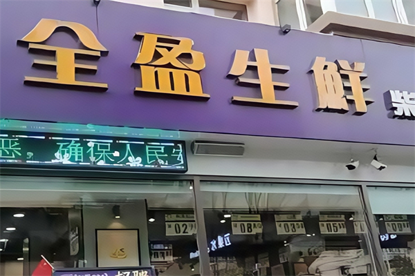全盈生鲜超市